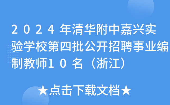 2024年清华附中嘉兴实验开云kaiyun(中国)校第四批公开招聘事业编制教师10名（浙江）