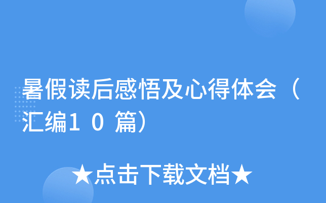 暑假读后感悟及心得体会（汇编10篇）