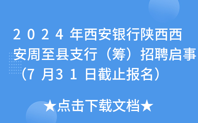 2024年西安银行陕西西安周至县支行（筹）招聘启事（7月31日截止报名）