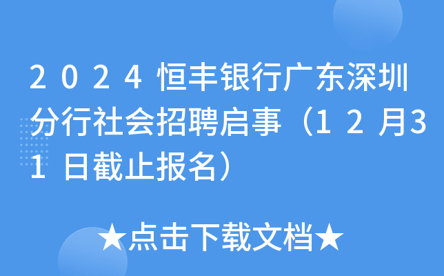 2024恒丰银行广东深圳分行社会招聘启事（12月31日截止报名）