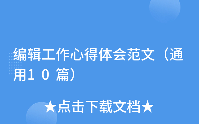 编辑工作心得体会范文（通用10篇）