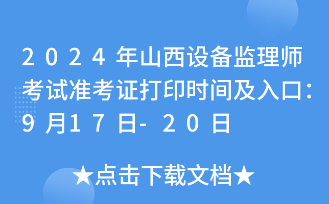 2024ɽO(sh)O(jin)펟ԇʿCӡrgڣ917-20