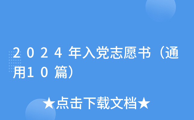 2024年入党志愿书（通用10篇）