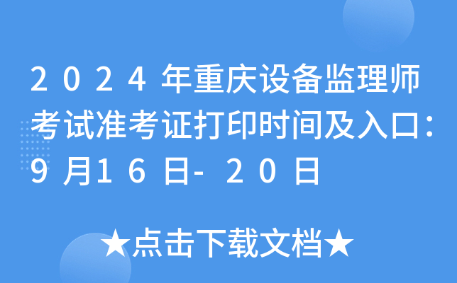2024年重庆设备监理师考试准考证打印时间及入口：9月16日-20日