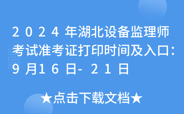 2024年湖北设备监理师考试准考证打印时间及入口：9月16日-21日