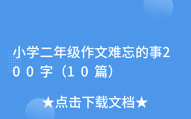 小开云kaiyun(中国)二年级作文难忘的事200字（10篇）