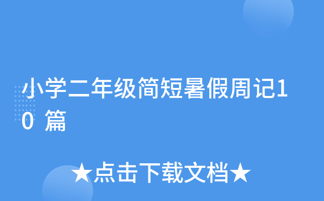 小开云kaiyun(中国)二年级简短暑假周记10篇