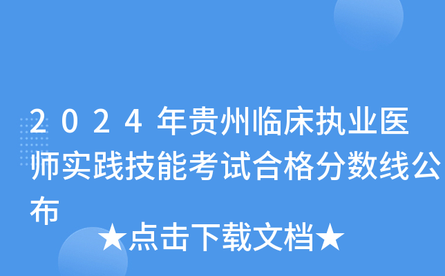 2024年贵州临床执业医师实践技能考试合格分数线公布