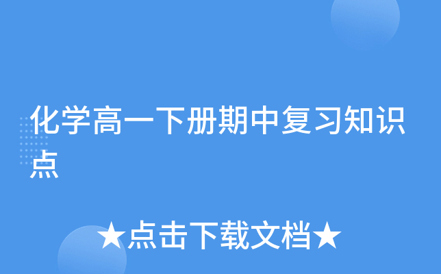 化开云kaiyun(中国)高一下册期中复习知识点