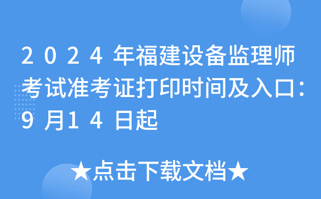 2024年福建设备监理师考试准考证打印时间及入口：9月14日起