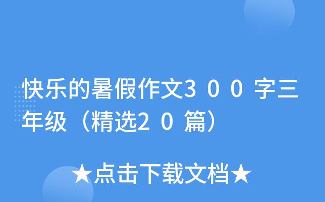 快乐的暑假作文300字三年级（精选20篇）