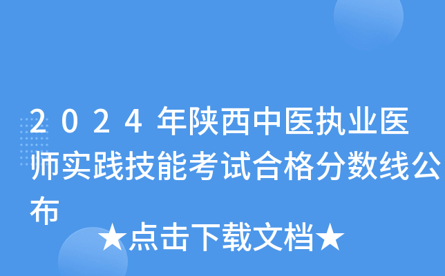 2024年陕西中医执业医师实践技能考试合格分数线公布