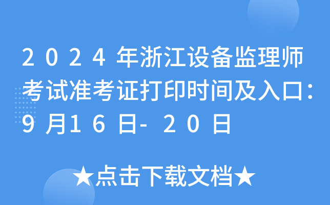 2024㽭O(sh)O(jin)펟ԇ(zhn)Cӡrgڣ916-20