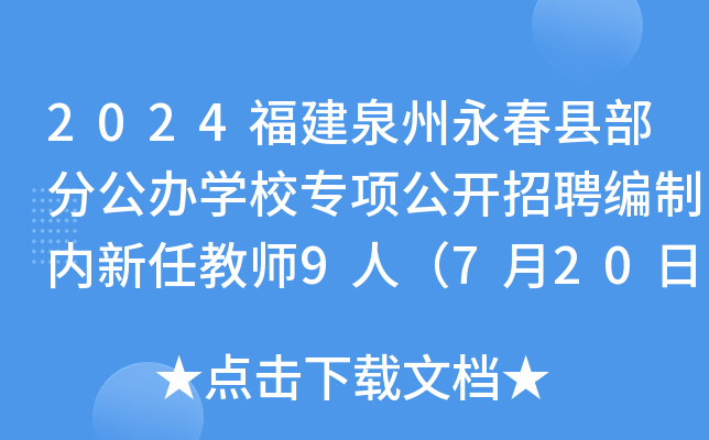 2024福建泉州永春县部分公办开云kaiyun(中国)校专项公开招聘编制内新任教师9人（7月20日-26日报名）
