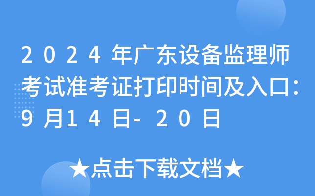 2024年广东设备监理师考试准考证打印时间及入口：9月14日-20日