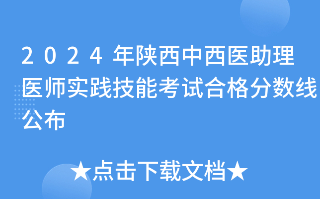 2024年陕西中西医助理医师实践技能考试合格分数线公布