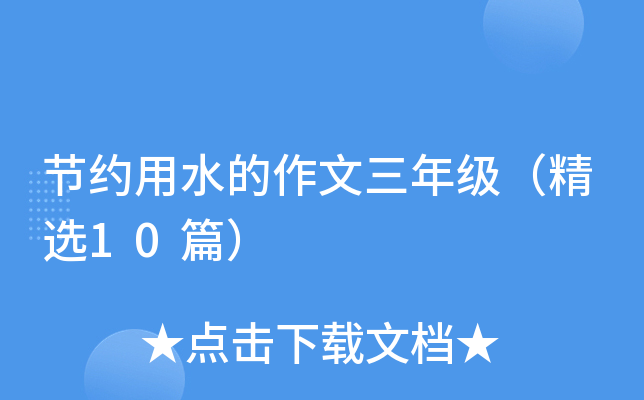 节约用水的作文三年级（精选10篇）