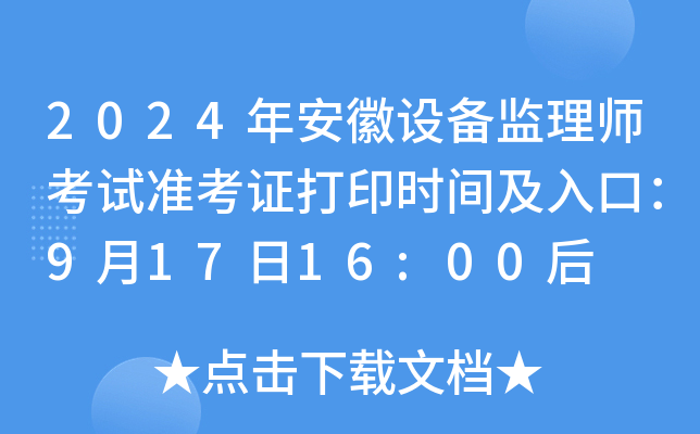 2024年安徽设备监理师考试准考证打印时间及入口：9月17日16:00后