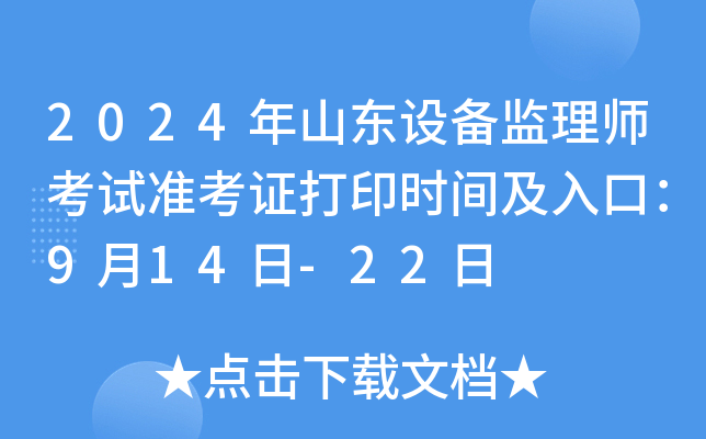 2024年山东设备监理师考试准考证打印时间及入口：9月14日-22日