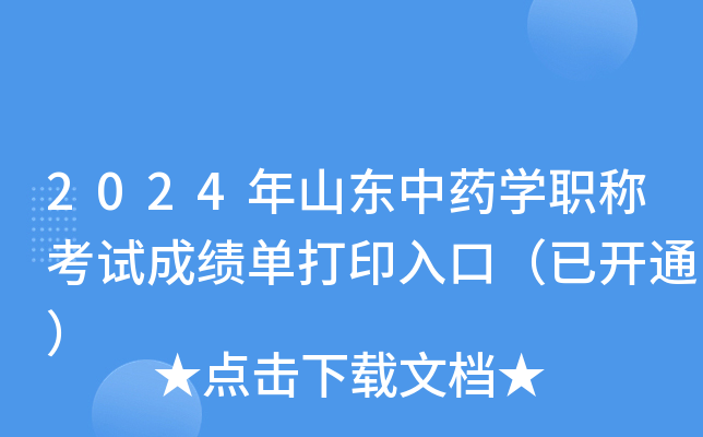 2024年山东中药开云kaiyun(中国)职称考试成绩单打印入口（已开通）