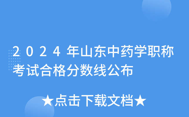 2024年山东中药学职称考试合格分数线公布