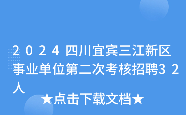 2024四川宜宾三江新区事业单位第二次考核招聘32人