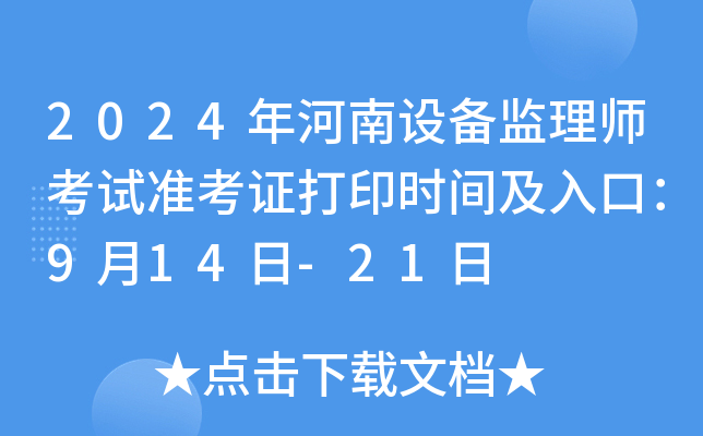 2024年河南设备监理师考试准考证打印时间及入口：9月14日-21日