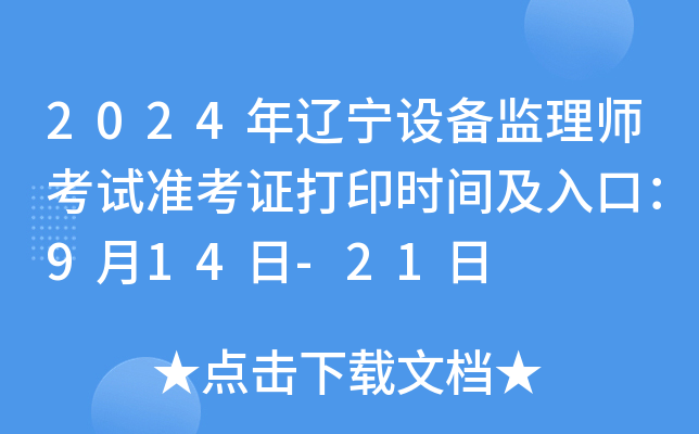 2024年辽宁设备监理师考试准考证打印时间及入口：9月14日-21日