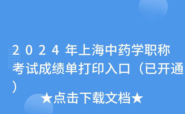 2024年上海中药学职称考试成绩单打印入口（已开通）