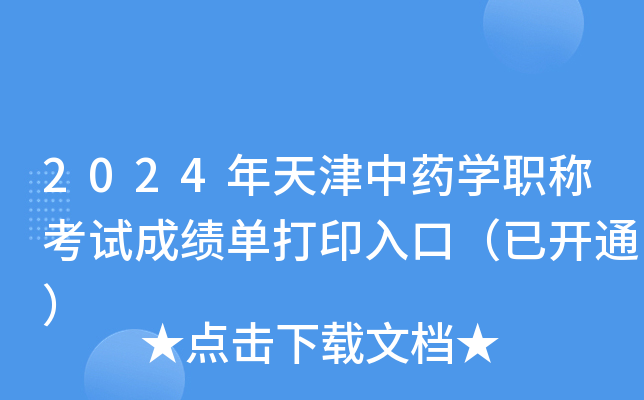 2024年天津中药学职称考试成绩单打印入口（已开通）