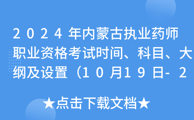 2024年内蒙古执业药师职业资格考试时间、科目、大纲及设置（10月19日-20日）