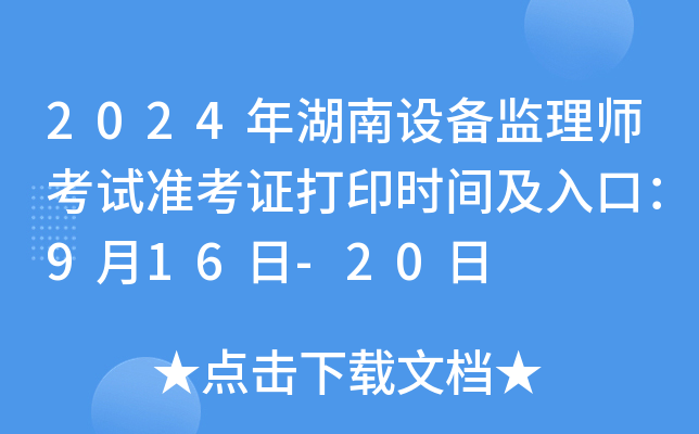 2024年湖南设备监理师考试准考证打印时间及入口：9月16日-20日