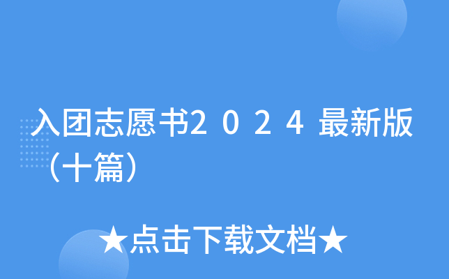 入团志愿书2024最新版（十篇）