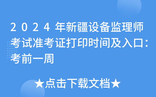 2024年新疆设备监理师考试准考证打印时间及入口：考前一周