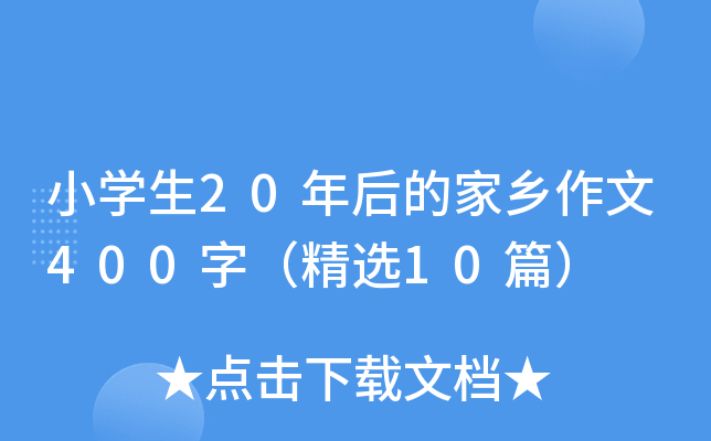 小开云kaiyun(中国)生20年后的家乡作文400字（精选10篇）