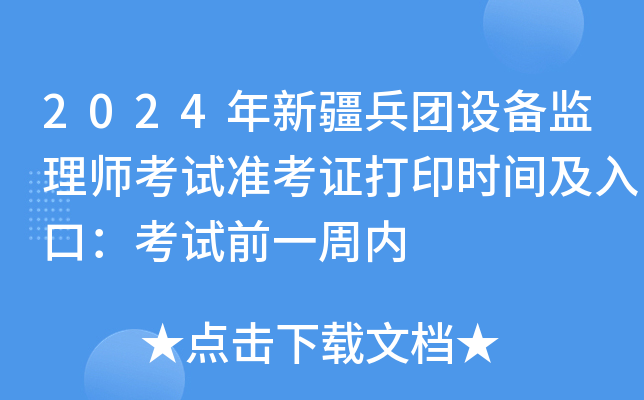 2024年新疆兵团设备监理师考试准考证打印时间及入口：考试前一周内