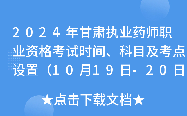 2024年甘肃执业药师职业资格考试时间、科目及考点设置（10月19日-20日）