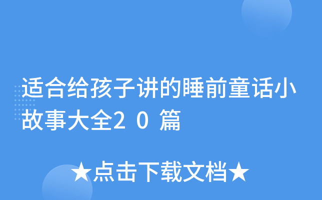 适合给孩子讲的睡前童话小故事大全20篇