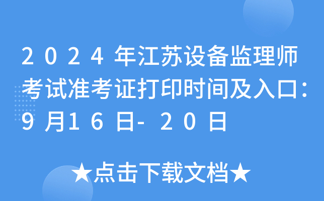2024年江苏设备监理师考试准考证打印时间及入口：9月16日-20日