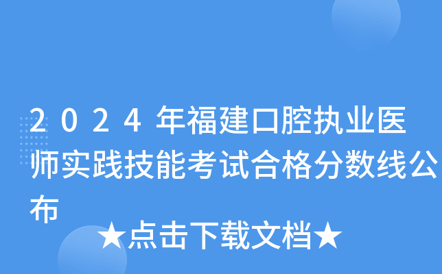 2024年福建口腔执业医师实践技能考试合格分数线公布