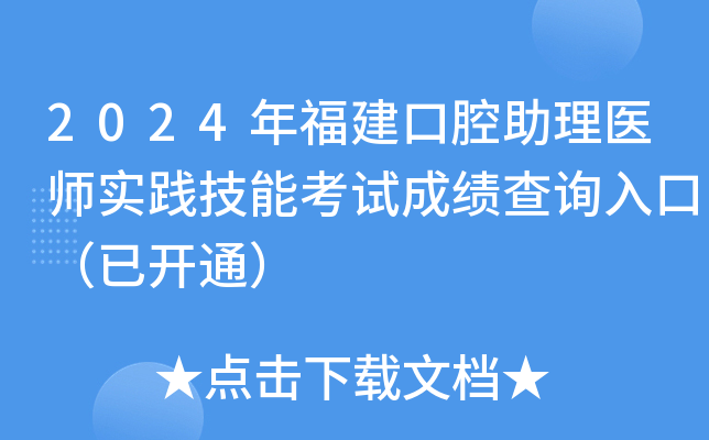 2024年福建口腔助理医师实践技能考试成绩查询入口（已开通）