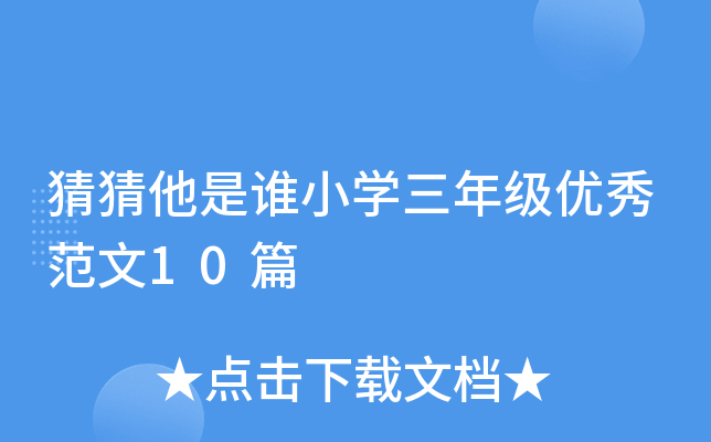猜猜他是谁小开云kaiyun(中国)三年级优秀范文10篇