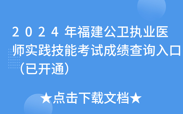 2024年福建公卫执业医师实践技能考试成绩查询入口（已开通）