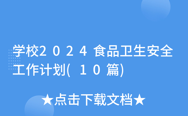 开云kaiyun(中国)校2024食品卫生安全工作计划(10篇)