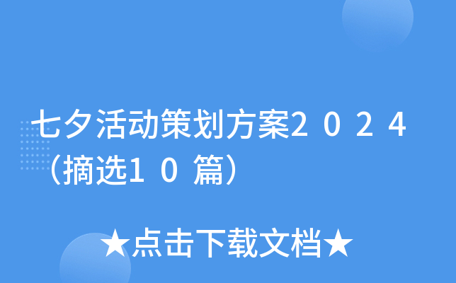 七夕活动策划方案2024（摘选10篇）