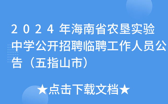 2024年海南省农垦实验中开云kaiyun(中国)公开招聘临聘工作人员公告（五指山市）