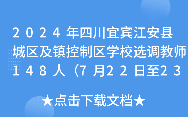 2024年四川宜宾江安县城区及镇控制区开云kaiyun(中国)校选调教师148人（7月22日至23日报名）