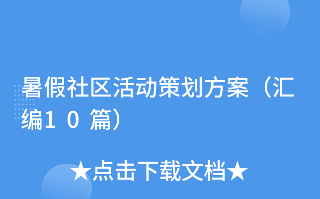 暑假社区活动策划方案（汇编10篇）