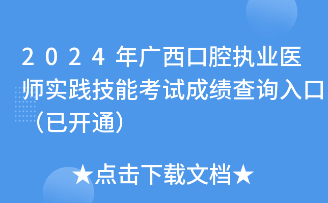 2024年广西口腔执业医师实践技能考试成绩查询入口（已开通）