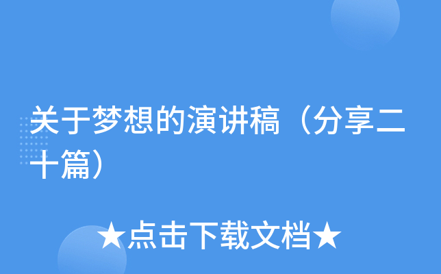 关于梦想的演讲稿（分享二十篇）